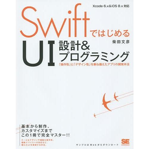 SwiftではじめるUI設計&amp;プログラミング 「操作性」と「デザイン性」を兼ね備えたアプリの開発手法...