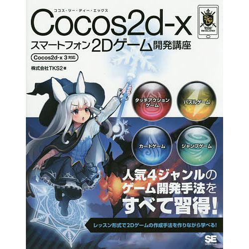 Cocos2d‐xスマートフォン2Dゲーム開発講座/TKS２