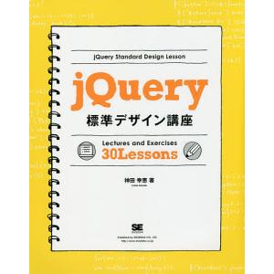 jQuery標準デザイン講座 Lectures and Exercises 30 Lessons 知識が身につく