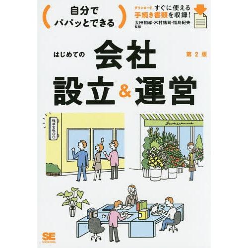 自分でパパッとできるはじめての会社設立&amp;運営 ダウンロードすぐに使える手続き書類を収録!/太田知孝/...