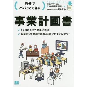 自分でパパッとできる事業計画書/石井真人
