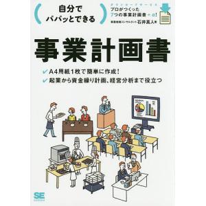 自分でパパッとできる事業計画書/石井真人｜boox