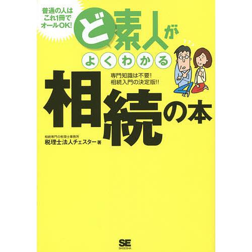 ど素人がよくわかる相続の本 専門知識は不要!相続入門の決定版!!/チェスター