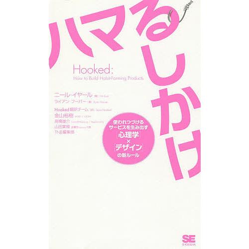 ハマるしかけ 使われつづけるサービスを生み出す〈心理学〉×〈デザイン〉の新ルール/ニール・イヤール/...