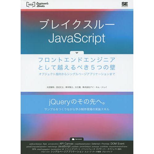 ブレイクスルーJavaScript フロントエンドエンジニアとして越えるべき5つの壁 オブジェクト指...