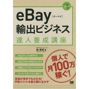 eBay輸出ビジネス達人養成講座 個人輸出で月商100万円/森俊徳｜boox