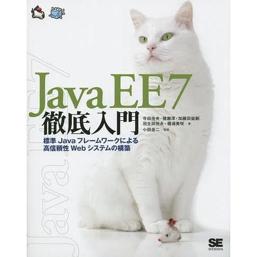 Java EE 7徹底入門 標準Javaフレームワークによる高信頼性Webシステムの構築/寺田佳央/...