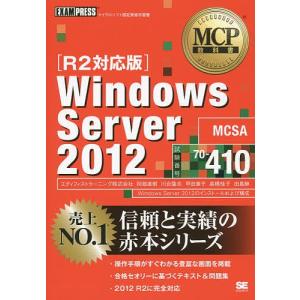 Windows Server 2012 試験番号70-410/阿部直樹/川合隆夫/甲田章子｜boox