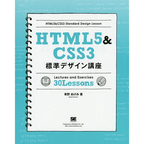HTML5&amp;CSS3標準デザイン講座 Lectures and Exercises 30 Lesso...