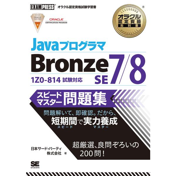JavaプログラマBronze SE7/8スピードマスター問題集 オラクル認定資格試験学習書/日本サ...
