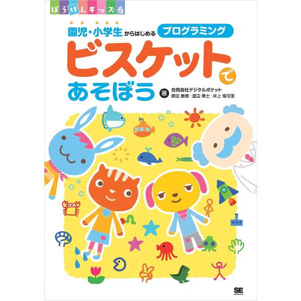 ビスケットであそぼう 園児・小学生からはじめるプログラミング/デジタルポケット