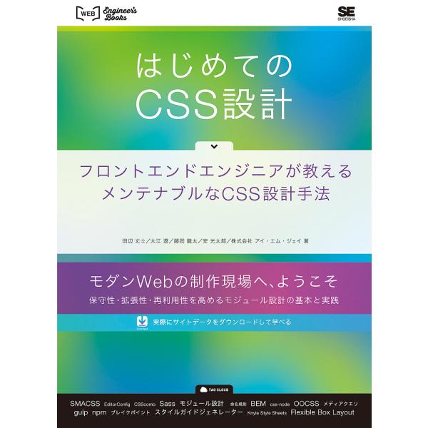 はじめてのCSS設計 フロントエンドエンジニアが教えるメンテナブルなCSS設計手法/田辺丈士/大江遼...