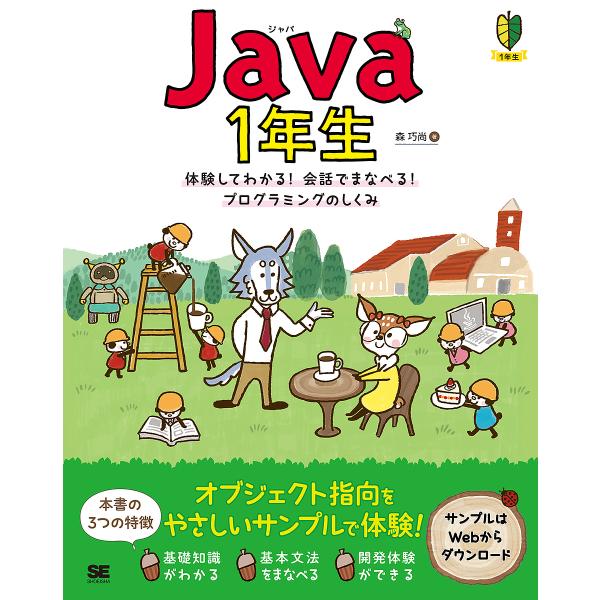 Java 1年生 体験してわかる!会話でまなべる!プログラミングのしくみ/森巧尚