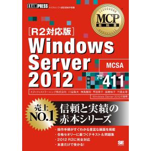 Windows Server 2012 試験番号70-411/川合隆夫/神鳥勝則/甲田章子｜boox