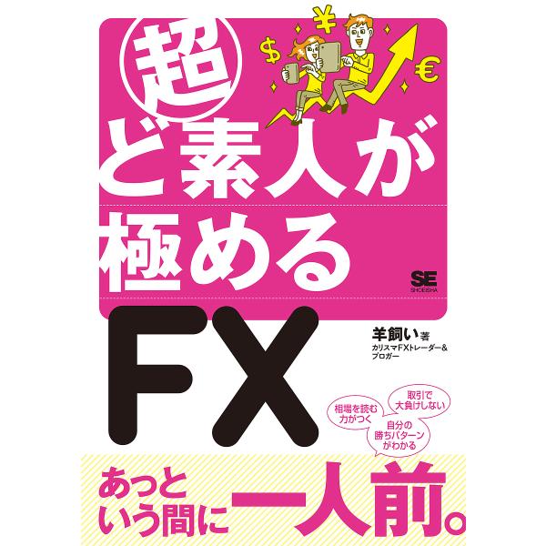 超ど素人が極めるFX/羊飼い