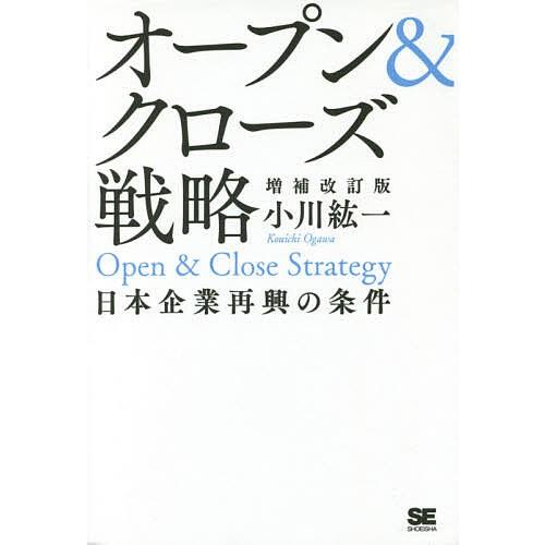 オープン&amp;クローズ戦略 日本企業再興の条件/小川紘一