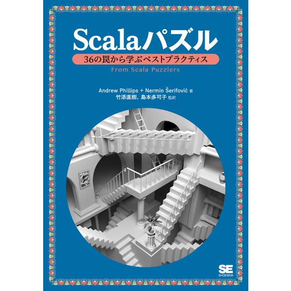 Scalaパズル 36の罠から学ぶベストプラクティス/AndrewPhillips/Nerminer...