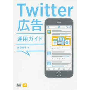 Twitter広告運用ガイド/高橋暁子｜boox