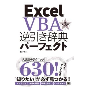 Excel VBA逆引き辞典パーフェクト/田中亨