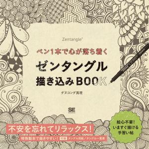 ペン1本で心が落ち着くゼンタングル描き込みBOOK/ダヌコンダ真理｜boox