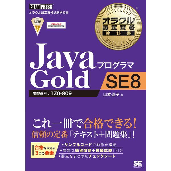 JavaプログラマGold SE8 試験番号:1Z0-809/山本道子