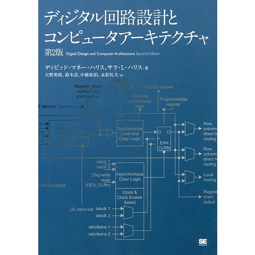 ディジタル回路設計とコンピュータアーキテクチャ/ディビッド・マネー・ハリス/サラ・L・ハリス/天野英...