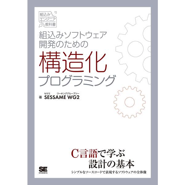 組込みソフトウェア開発のための構造化プログラミング/SESSAMEWG２