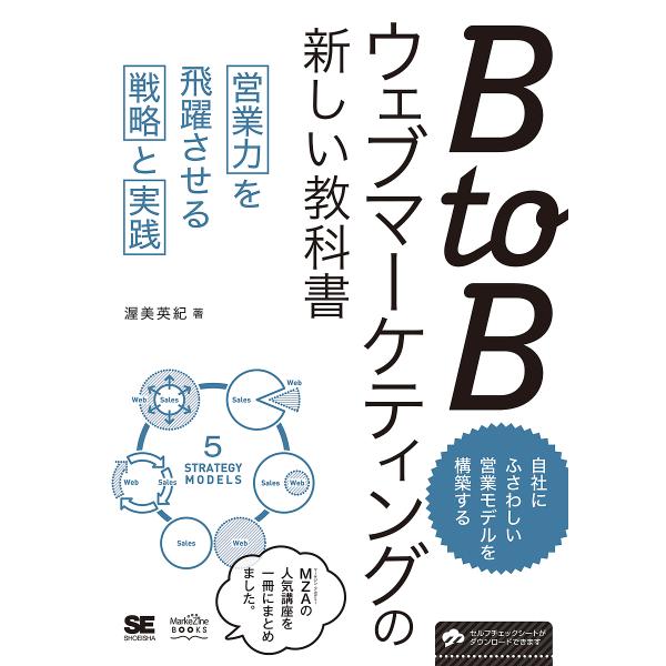 BtoBウェブマーケティングの新しい教科書 営業力を飛躍させる戦略と実践/渥美英紀