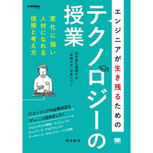 エンジニアが生き残るためのテクノロジーの授業 変化に強い人材になれる技術と考え方/増井敏克｜boox