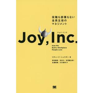 ジョイ・インク　役職も部署もない全員主役のマネジメント/リチャード・シェリダン/原田騎郎/安井力