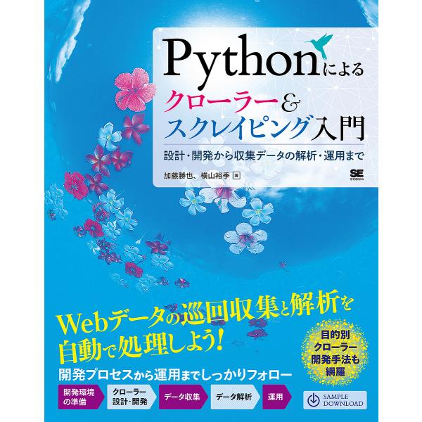 Pythonによるクローラー&amp;スクレイピング入門 設計・開発から収集データの解析・運用まで/加藤勝也...