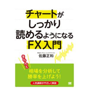 チャートがしっかり読めるようになるFX入門/佐藤正和｜boox
