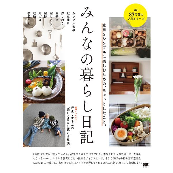 みんなの暮らし日記 家事をシンプルに楽しむための、ちょっとしたこと。/みんなの日記編集部