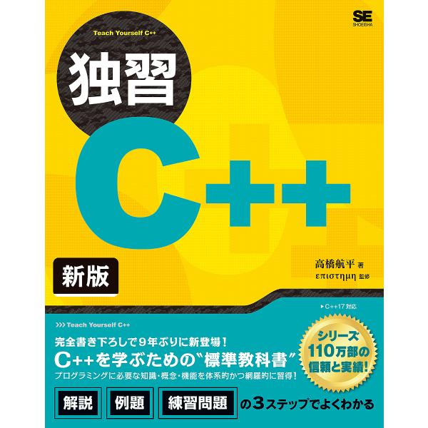 独習C++/高橋航平/επιστημη