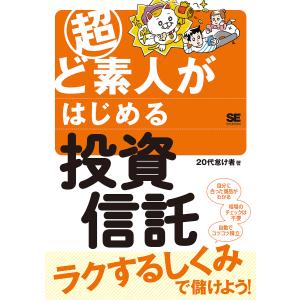 超ど素人がはじめる投資信託/２０代怠け者