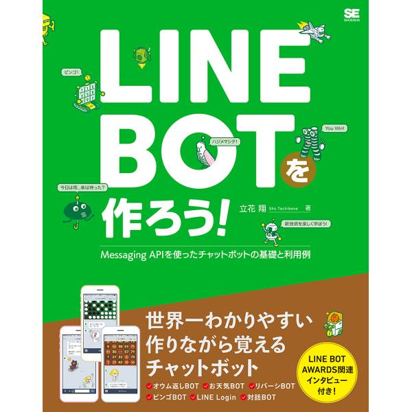 LINE BOTを作ろう! Messaging APIを使ったチャットボットの基礎と利用例/立花翔