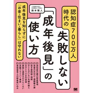 認知症７００万人時代の失敗しない「成年後見」の使い方/鈴木雅人