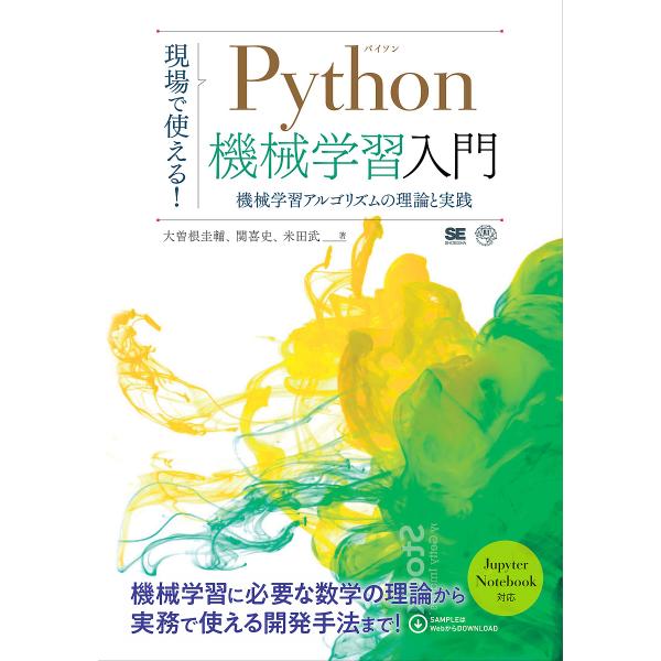 現場で使える!Python機械学習入門 機械学習アルゴリズムの理論と実践/大曽根圭輔/関喜史/米田武