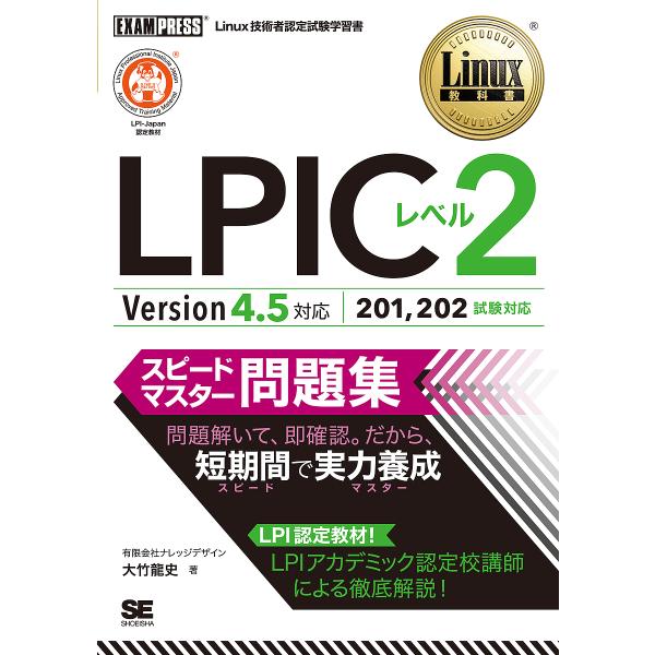 LPICレベル2スピードマスター問題集 Linux技術者認定試験学習書/大竹龍史