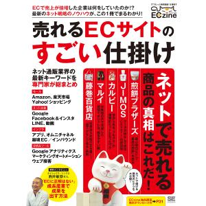 売れるECサイトのすごい仕掛け ECzine/ECzine編集部｜boox