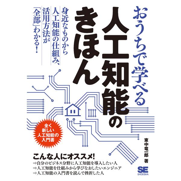 おうちで学べる人工知能のきほん 楽しく読める人工知能の教科書/東中竜一郎