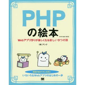 PHPの絵本 Webアプリ作りが楽しくなる新しい9つの扉/アンク｜boox