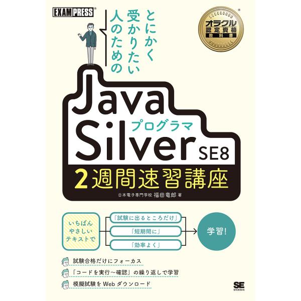 とにかく受かりたい人のためのJavaプログラマSilver SE8 2週間速習講座 オラクル認定資格...