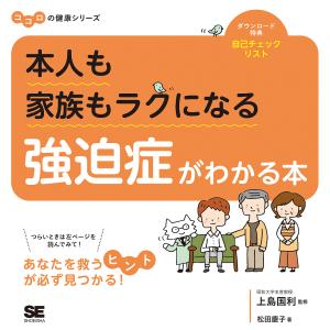 本人も家族もラクになる強迫症がわかる本/松田慶子/上島国利｜boox