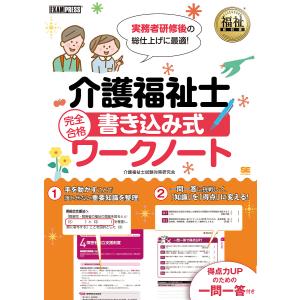 介護福祉士完全合格書き込み式ワークノート/介護福祉士試験対策研究会｜boox