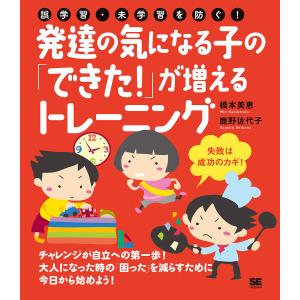 発達の気になる子の「できた！」が増えるトレーニング　誤学習・未学習を防ぐ！/橋本美恵/鹿野佐代子