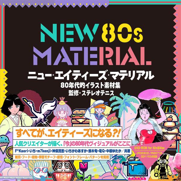 ニュー・エイティーズ・マテリアル 80年代的イラスト素材集/いち/いちかわあすか/F＊Kaori