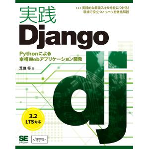 実践Django Pythonによる本格Webアプリケーション開発/芝田将｜boox