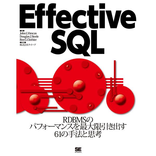 Effective SQL RDBMSのパフォーマンスを最大限引き出す61の手法と思考/JohnL．...