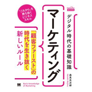 デジタル時代の基礎知識『マーケティング』 「顧客ファースト」の時代を生き抜く新しいルール/逸見光次郎